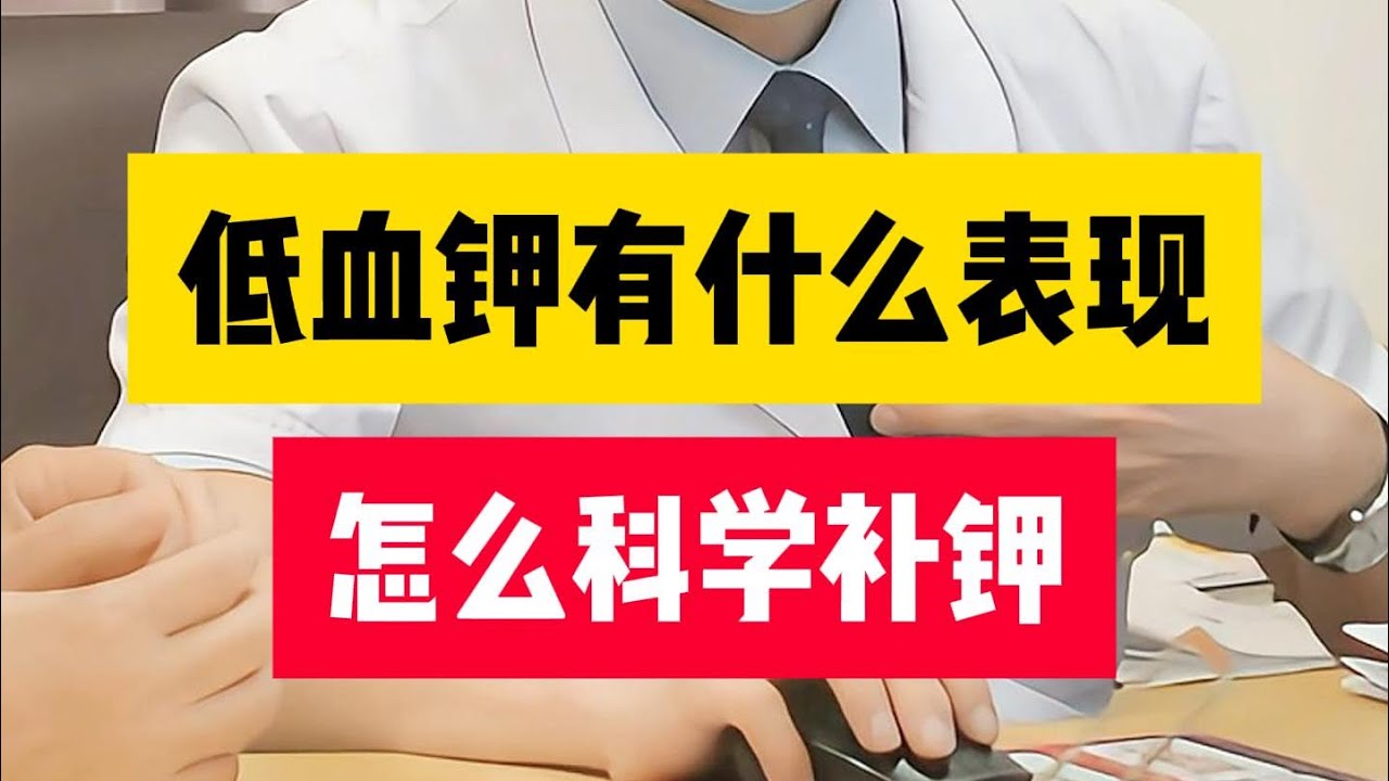 低血钾有什么表现 怎么科学补钾#健康 #科普 #高血压