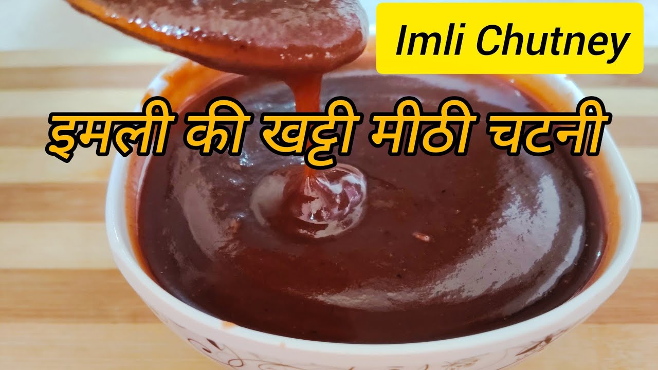दही बड़ा चाट की खट्टी मीठी इमली की चटनी | Imli Ki Chutney Recipe | Ramzan Recipe | Iftar Recipe 