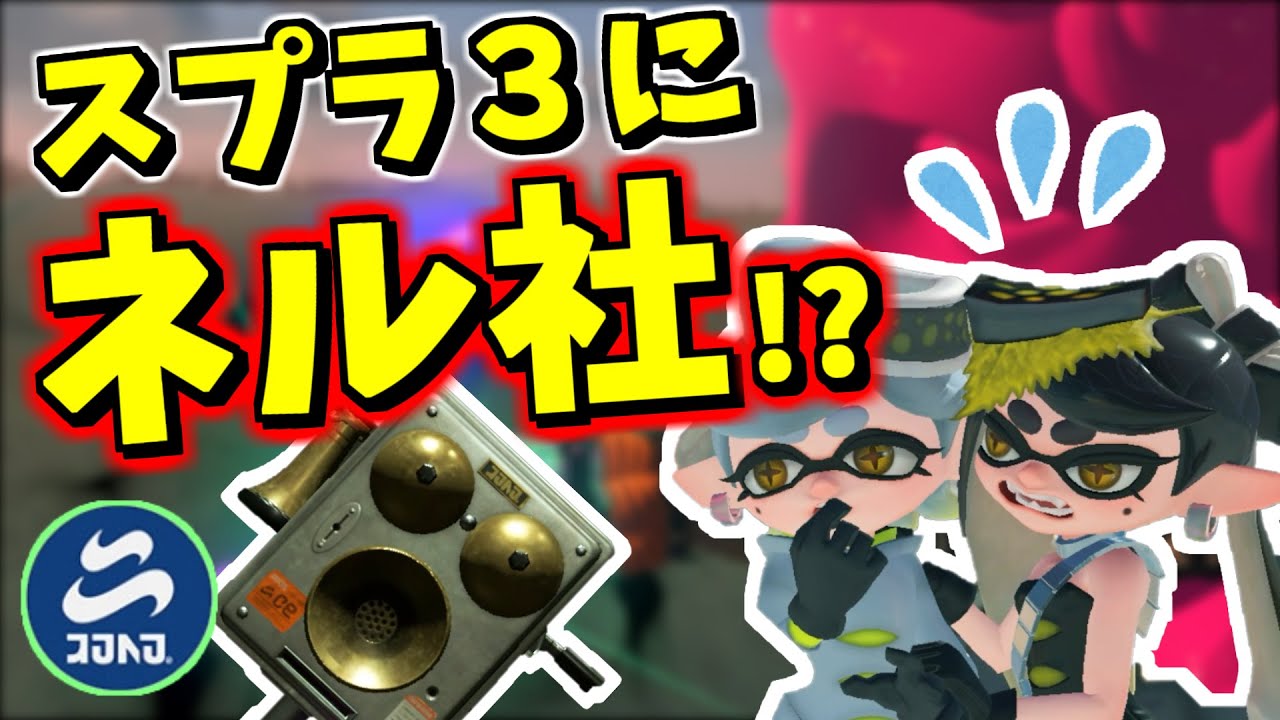 スプラ３の世界にネル社がまだいそうなモノが発見されました【スプラトゥーン3】 スプラ小ネタ