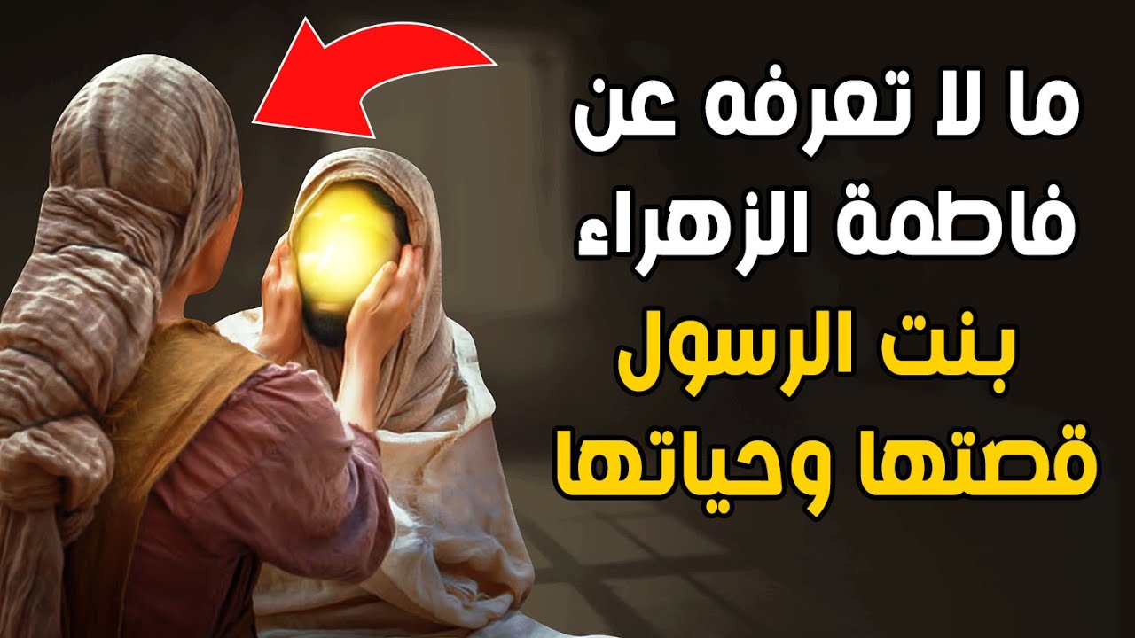 ما لا تعرفه عن فاطمة الزهراء بنت الرسول ﷺ | حكم ودروس وأسرار من سيرة حياتها الكريمة