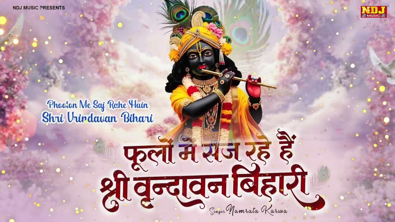 फूलों में सज रहे हैं श्री वृन्दावन बिहारी || Namrata Karwa || Beautiful Krishna Ji Bhajan 2026