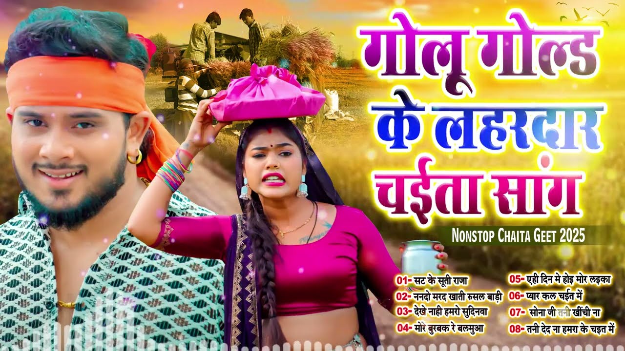 #गोलू_गोल्ड के चटकार चईता सांग | Lahardar Bhojpuri Nonstop Chaita | #bhojpuri_tandav