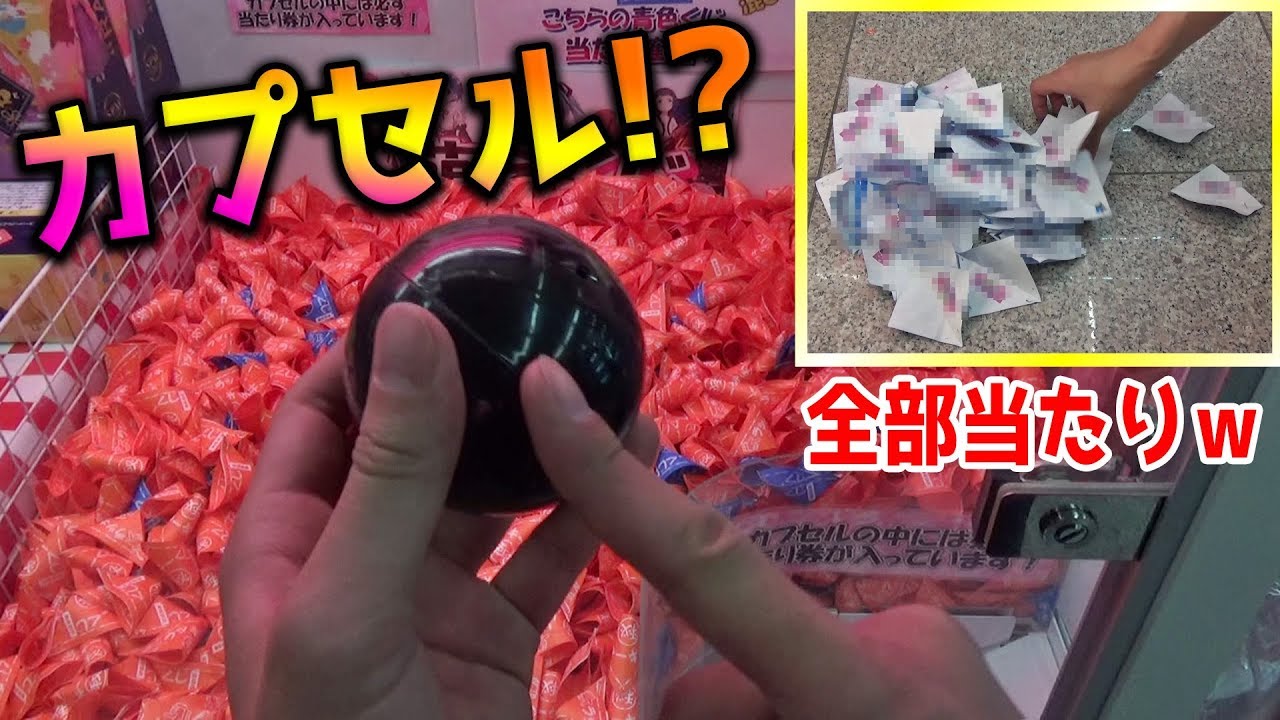 大量の当たりくじを引きまくってたら、まさかのカプセルＧＥＴしたｗｗ【クレーンゲーム】