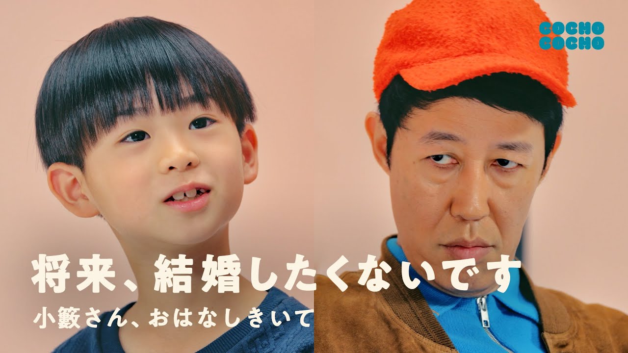 小籔さん、結婚ってしなくても良いですか？ | COCHO COCHO