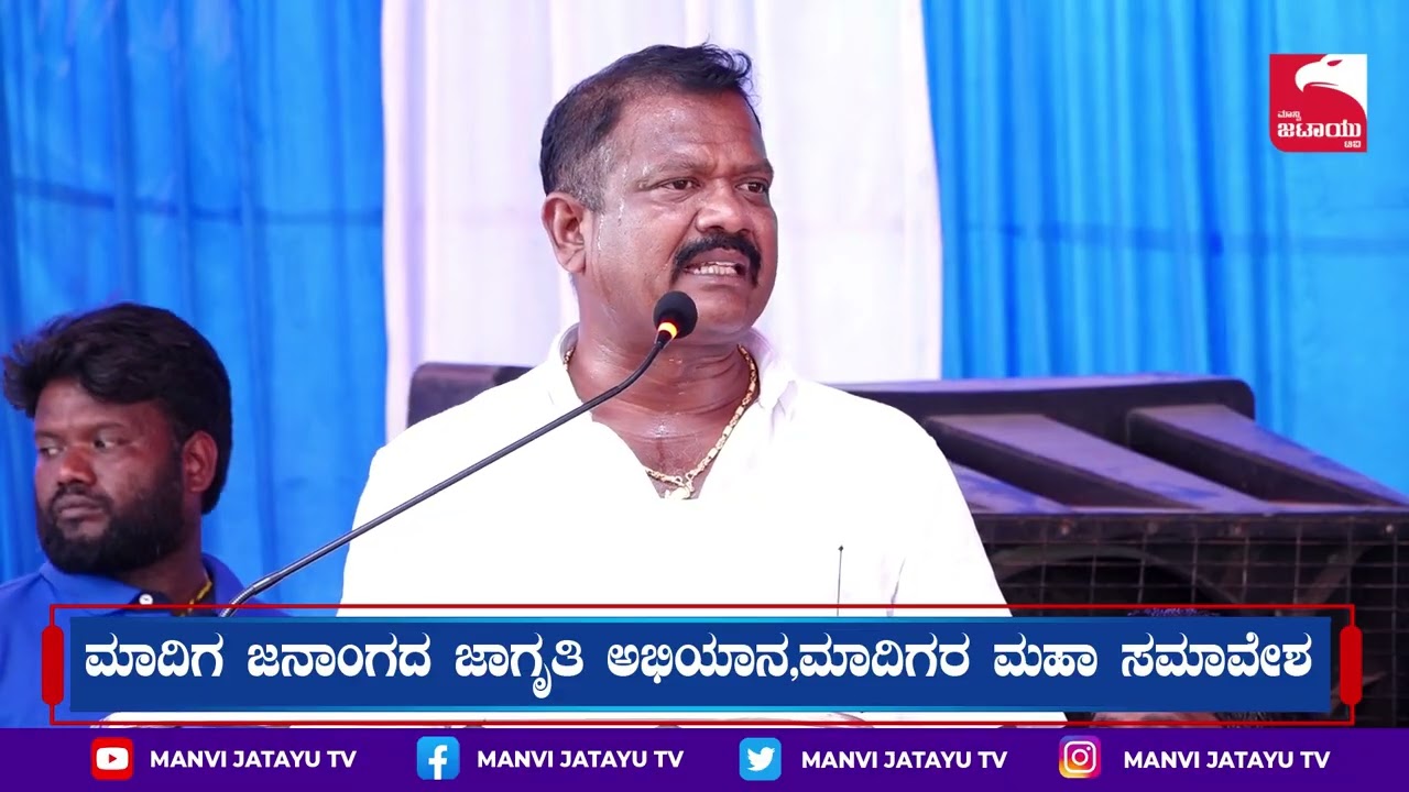 B.R.Bhaskar Prasad ಮಾದಿಗ ಜನಾಂಗದ ಜಾಗೃತಿ ಅಭಿಯಾನ ಮತ್ತು ಮಾದಿಗರ ಮಹಾ ಸಮಾವೇಶದಲ್ಲಿ