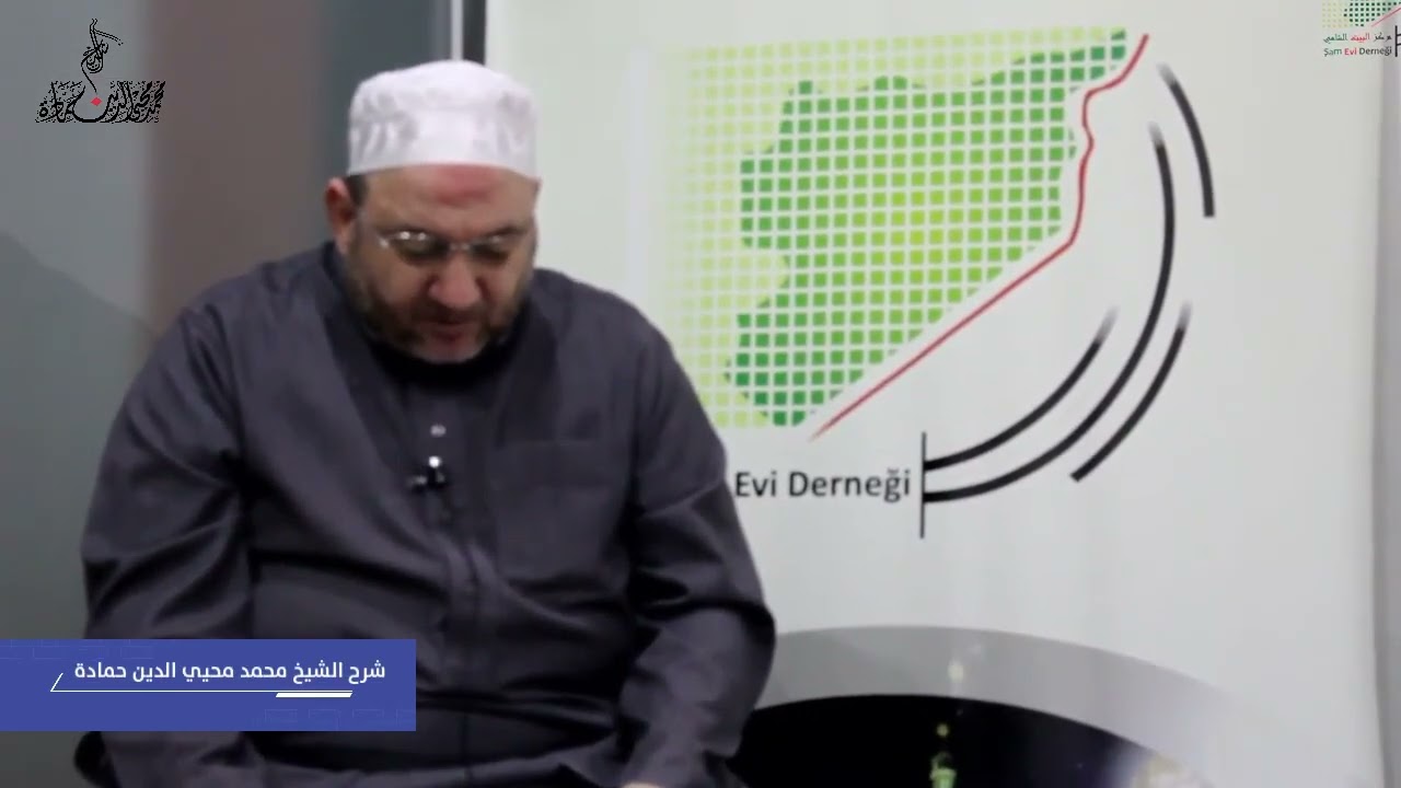 #الحلقة_السابعة_عشرة هكذا علمتني الحياة للدكتور مصطفى السباعي شرح الشيخ محمد محيي الدين حمادة