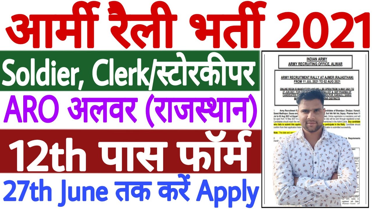 Indian Army Rajasthan Bharti 2021 | ARO Alwar Army Rally Bharti 2021 | Rajasthan ARO Bharti 2021