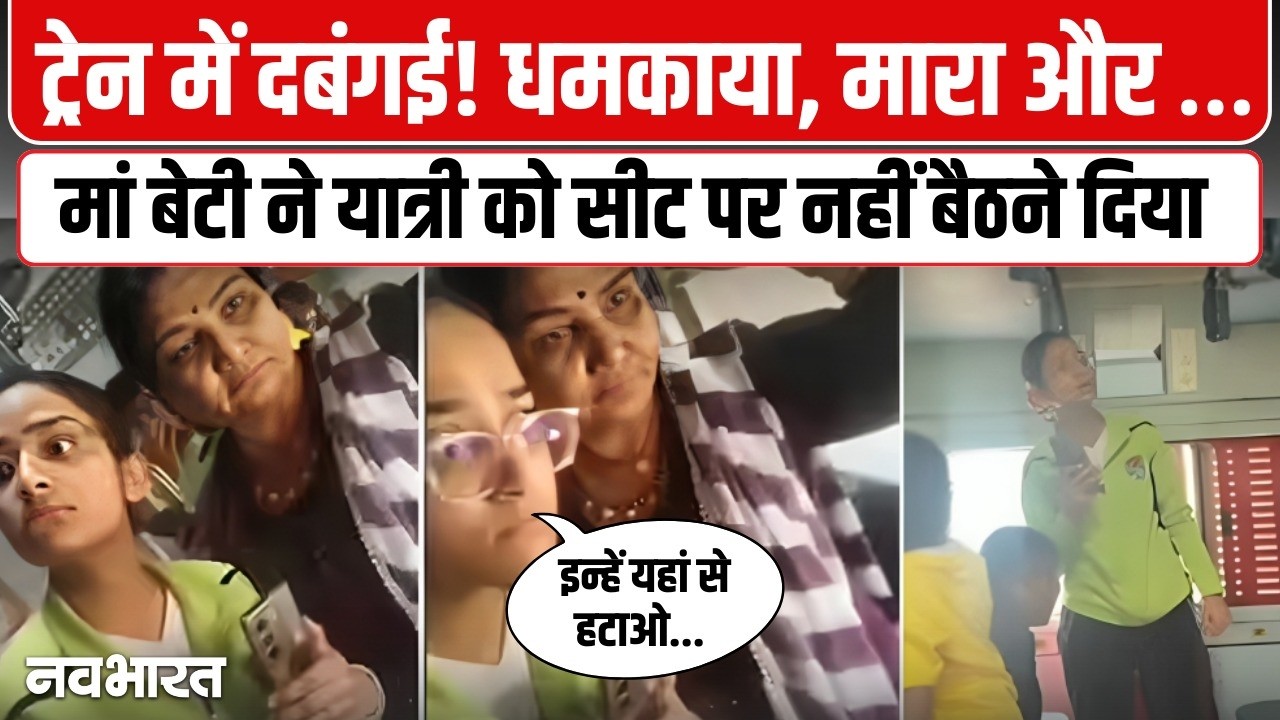 सीट को लेकर ट्रेन में हंगामा,मां-बेटी ने यात्री को धमकाया, मारा और बैठने नहीं दिया