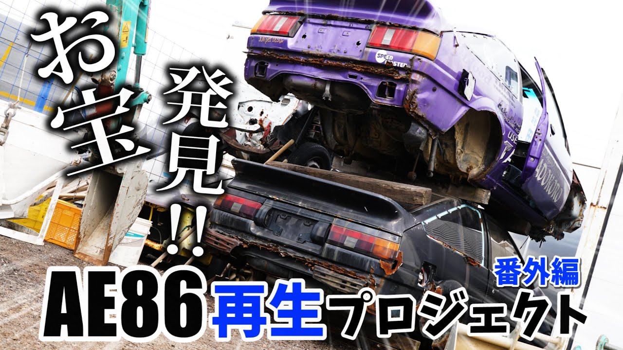 ８６だらけの解体屋で発見！あんなお宝こんなお宝【AE86再生プロジェクト】番外編　田所商店