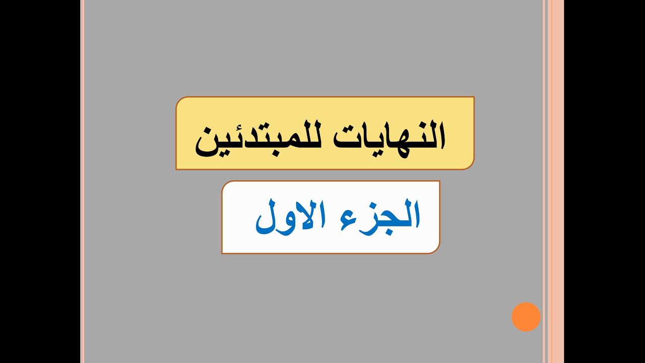 النهايات للمبتدئين (الجزء الأول) limits
