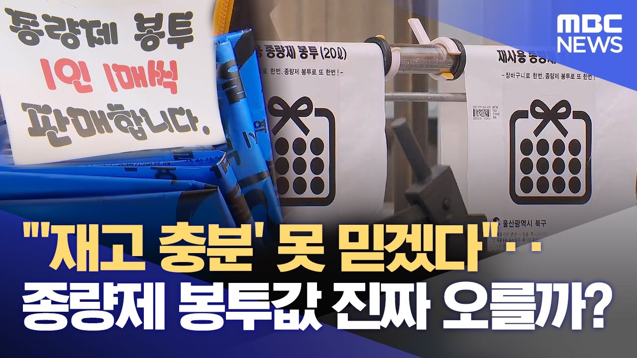 유가 상승 불안감에 종량제 봉투 '품귀' (2026.03.27/뉴스데스크/울산MBC)