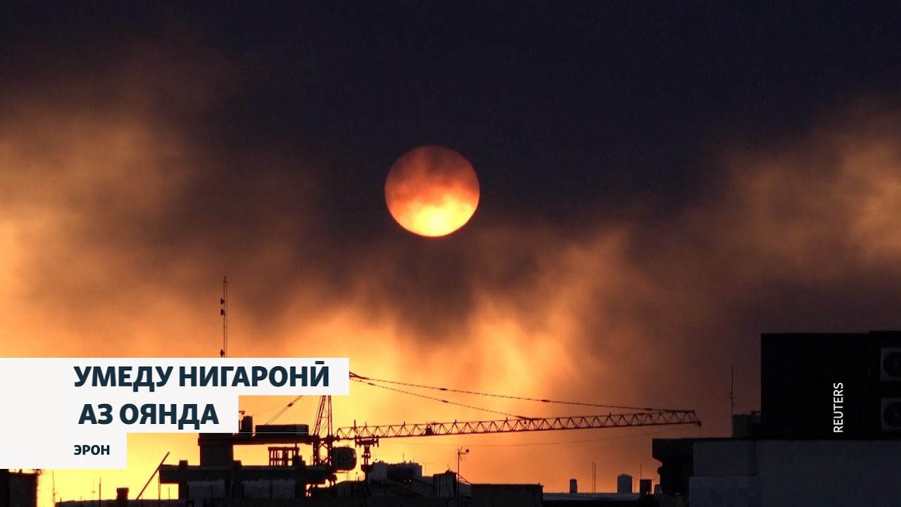 Умеду нигаронии эрониҳо дар миёни бомбаборони амрикоиву исроилӣ