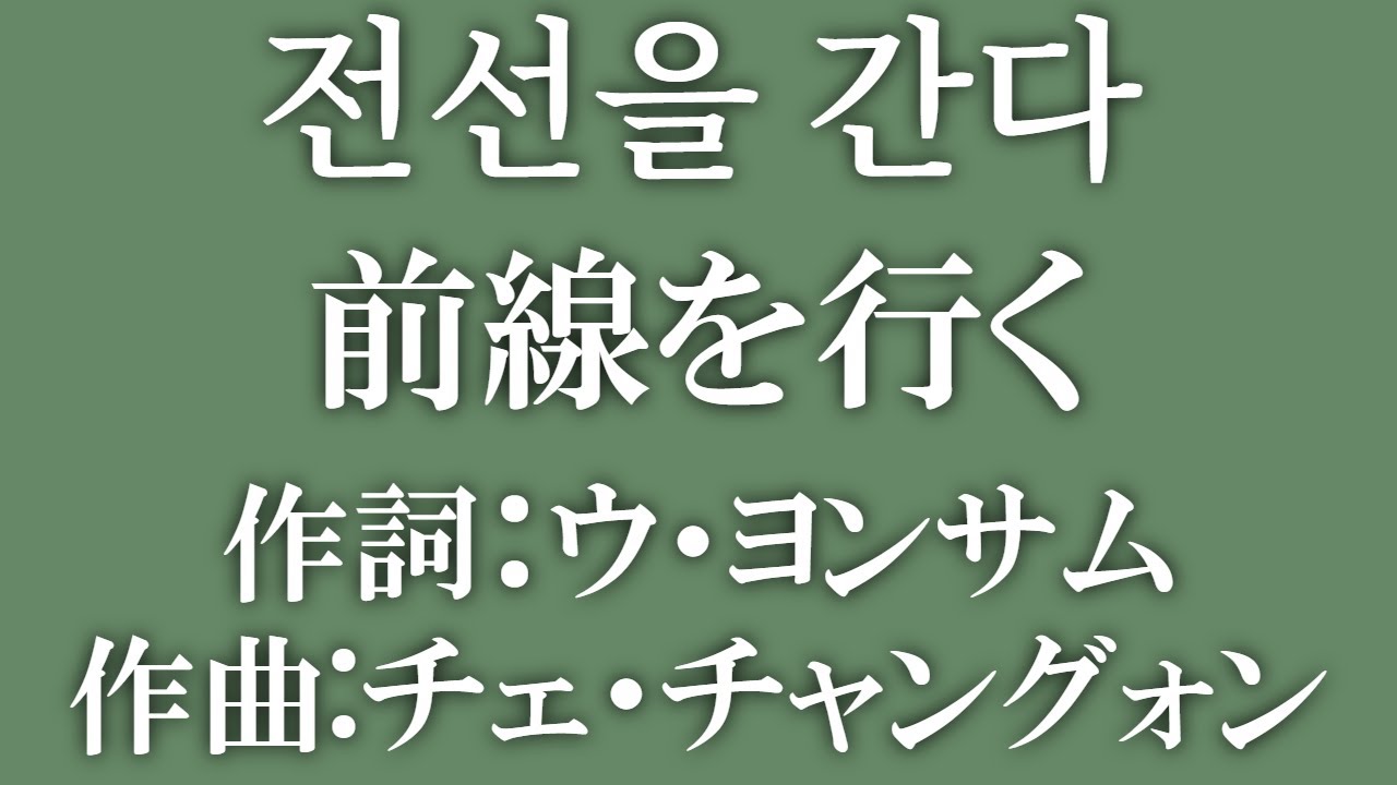 전선을 간다【前線を行く】韓国軍歌
