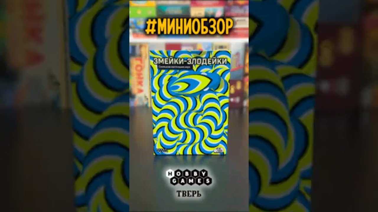 Змейки-злодейки #настольныеигры #boardgames #games #игры #настолки #настольные_игры #игры #миниобзор