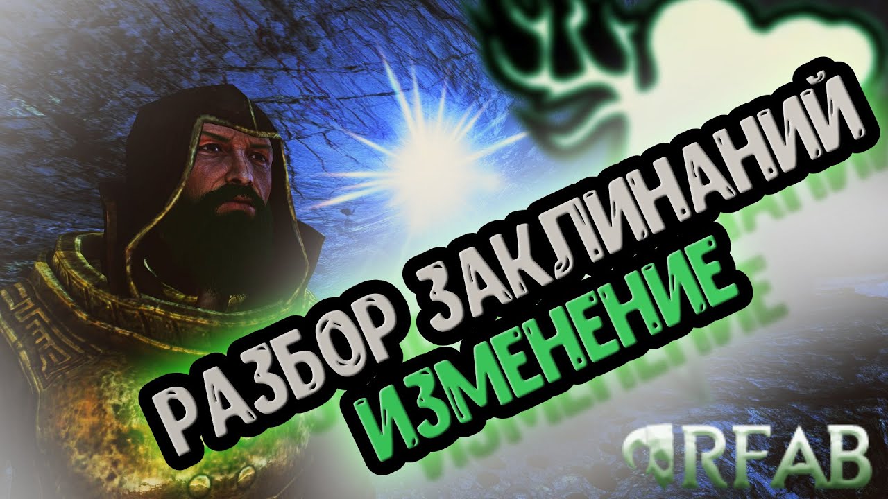 SKYRIM RFAB X || РАЗБОР ЗАКЛИНАНИЙ || ИЗМЕНЕНИЕ