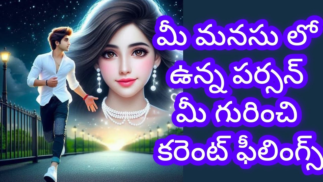 💯❤️మీ పర్సన్ కరెంట్ ఫీలింగ్స్ మీ గురించి ఎలా ఉన్నాయి 🤔 Tarot reading today 