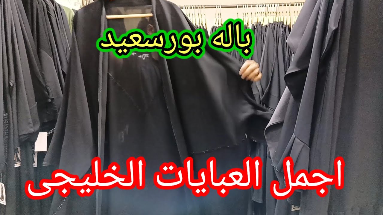 اروع عبايات وملاحف خليجى فخمه للخروج🥻كلها مستورده فى باله واستوكات بورسعيد
