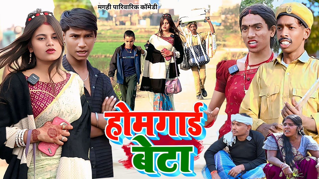 होम गार्ड बेटा [ New Comedy ] Home Gourd Beta Comedy बिनेसर चाचा के बेटा होम मे न@UdaydoctorBodhgaya