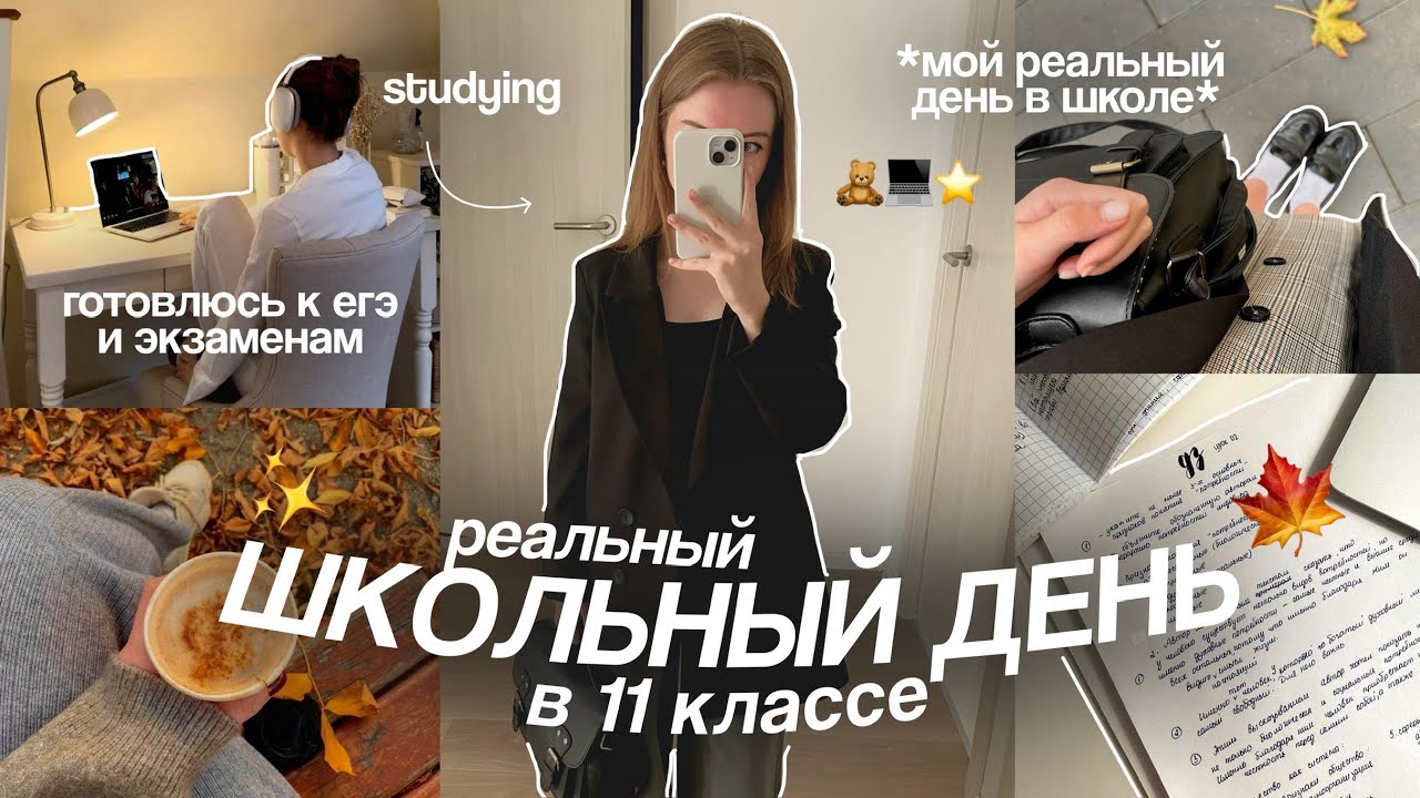 мой ШКОЛЬНЫЙ ДЕНЬ в 11 классе 📝🍁🎧 | готовлюсь к егэ и работаю веб-дизайнером в 16 #огэ #study #егэ