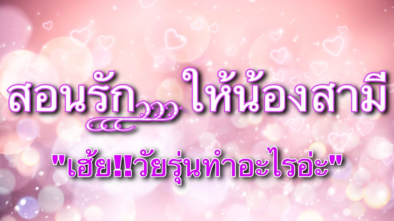 เรื่องสั้น สอนรักให้น้องสามี แอบเข้าไปทัก เฮ้ย!วัยรุ่นทำอะไรอ่ะ!