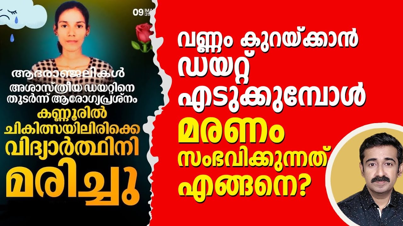 വണ്ണം കുറയ്ക്കാൻ ഡയറ്റ് എടുത്ത പെൺകുട്ടി മരണപ്പെട്ടത് എങ്ങനെ ? ഡയറ്റ് എടുത്താൽ ഏതൊക്കെ രോഗങ്ങൾ വരും?