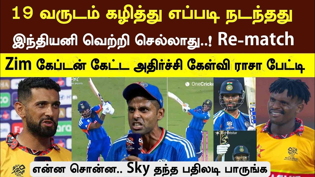 19 வருடம் கழித்து எப்படி இது, Zim கேப்டன் கேள்வி Sky தந்த பதிலடி என்ன பாருங்க ind vs Zim highlight