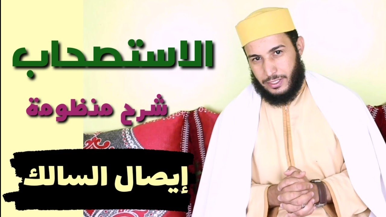الاستصحاب // شرح منظومة إيصال السالك #الصناعة_الأصولية