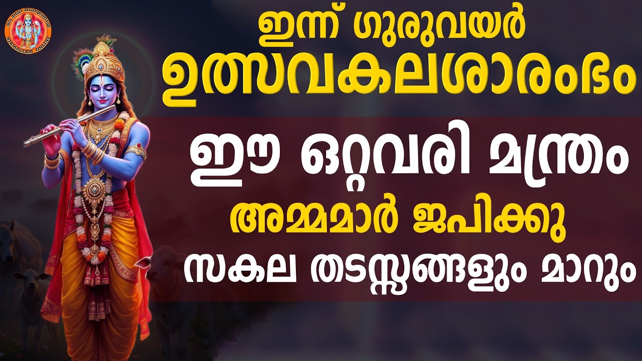 മക്കള്‍ക്ക് വേണ്ടി അമ്മമാര്‍ ഈ 2 വരി നാമംദിവസവും ജപിച്ചോളൂ ഫലം ഉറപ്പ്! GURUVAYUR EKADASICHELA DHINAM