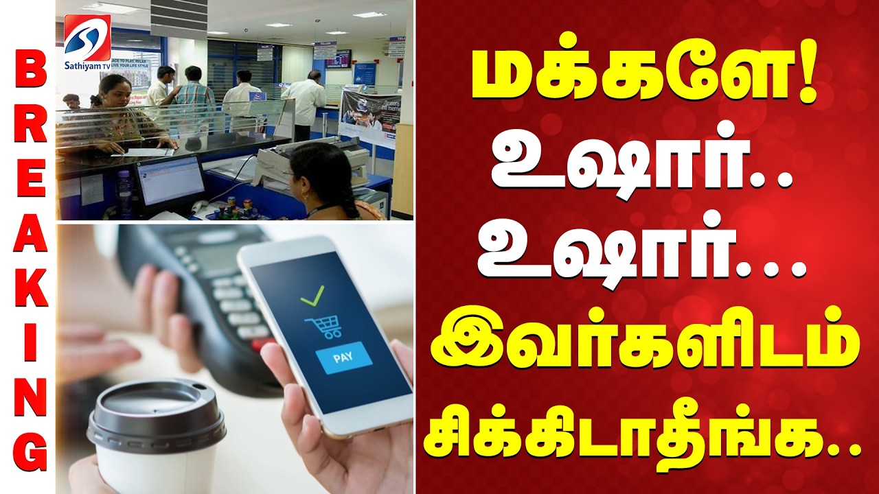 #breaking | மக்களே! உஷார்..உஷார்...இவர்களிடம் சிக்கிடாதீங்க..