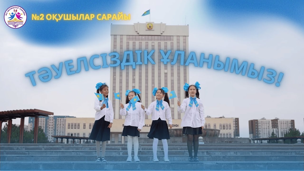 Тәуілсіздік ұланымыз!