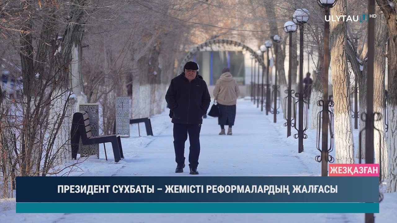ПРЕЗИДЕНТ СҰХБАТЫ &ndash; ЖЕМІСТІ РЕФОРМАЛАРДЫҢ ЖАЛҒАСЫ