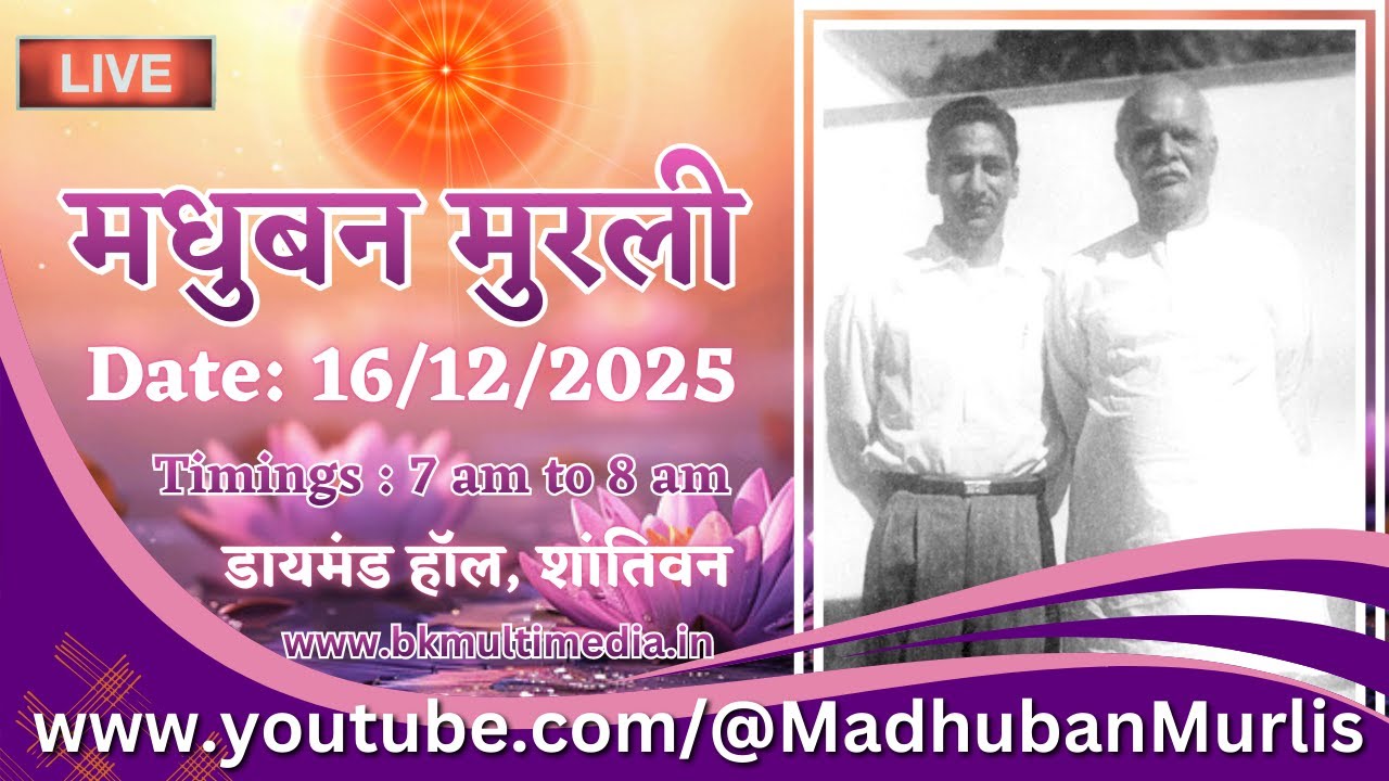 मधुबन मुरली - 16/12/2025 (Tuesday 7.00 am to 8.00 am IST)