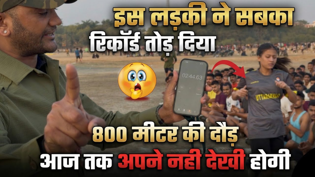 इस लड़की ने सबका रिकॉर्ड तोड़ दिया 😱 | 800 मीटर की दौड़ | आज तक आपने नहीं देखी होगी