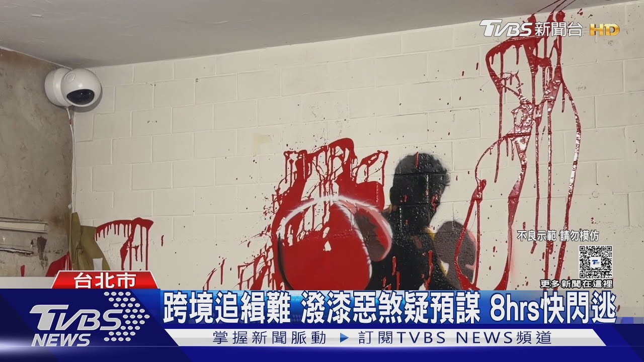 跨境追緝難 潑漆惡煞疑預謀 8hrs快閃逃｜TVBS新聞 @TVBSNEWS01