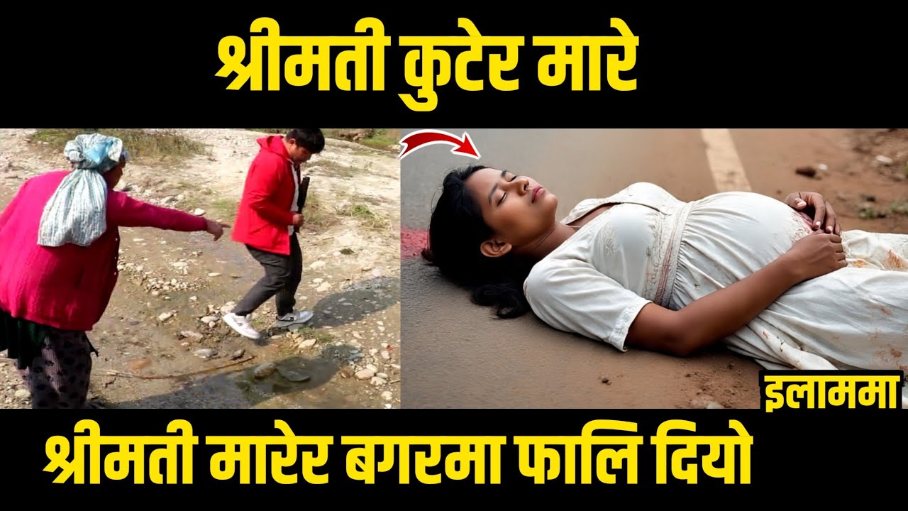 श्रीमती कुटेर श्रीमानले मारेर बगरमा लास फालि दियाे/मसान घाटमा रुवाबासि चलदै/