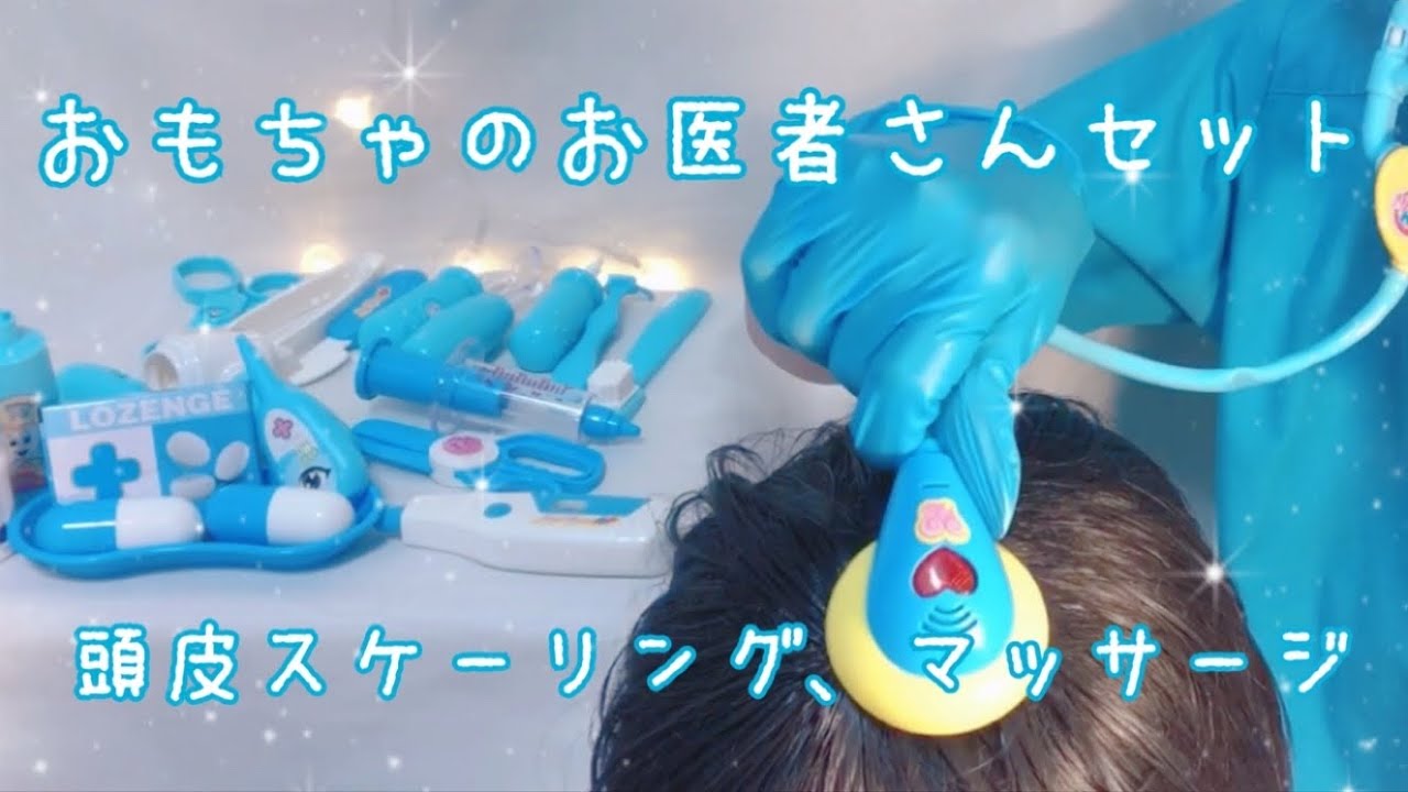 【ASMR】おもちゃの医療器具でじっくり頭皮スケーリングscalp massage role play
