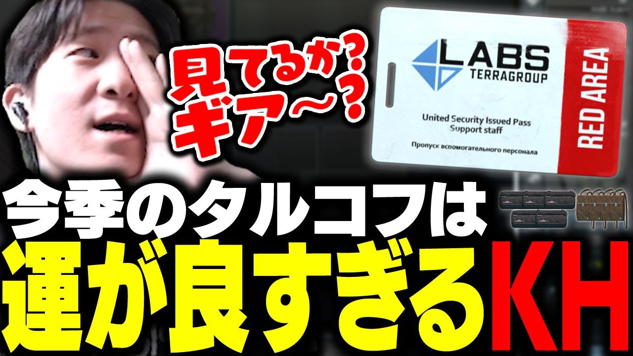 レッドカードキーを拾い今季の運の良さに怖くなるKH 【タルコフ】