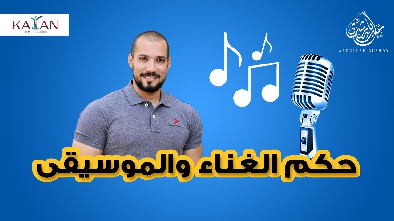 حكم الغناء والموسيقى #حكم_الغناء #حكم_الموسيقي | عبدالله رشدي-abdullah rushdy