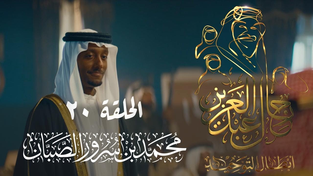 رجال عبدالعزيز | محمد الصبان