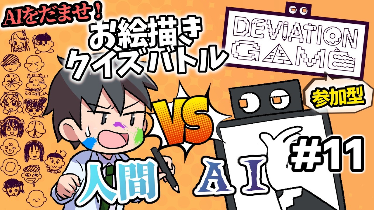 【デヴィエーションゲーム】  チーム