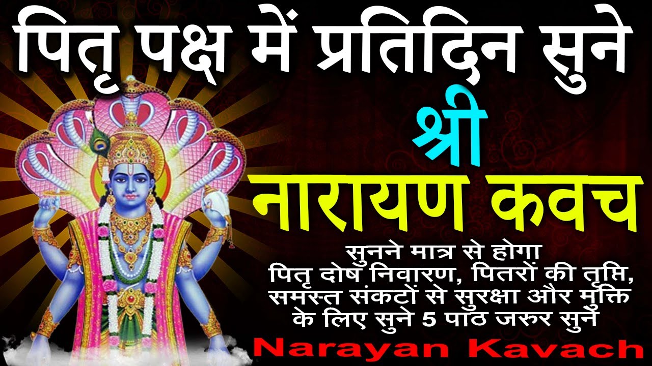 आज पितृ पक्ष एकादशी को जरूर सुने | श्री नारायण कवच । Shri Narayan Kavach। पितृदोष नाश के लिए सुने