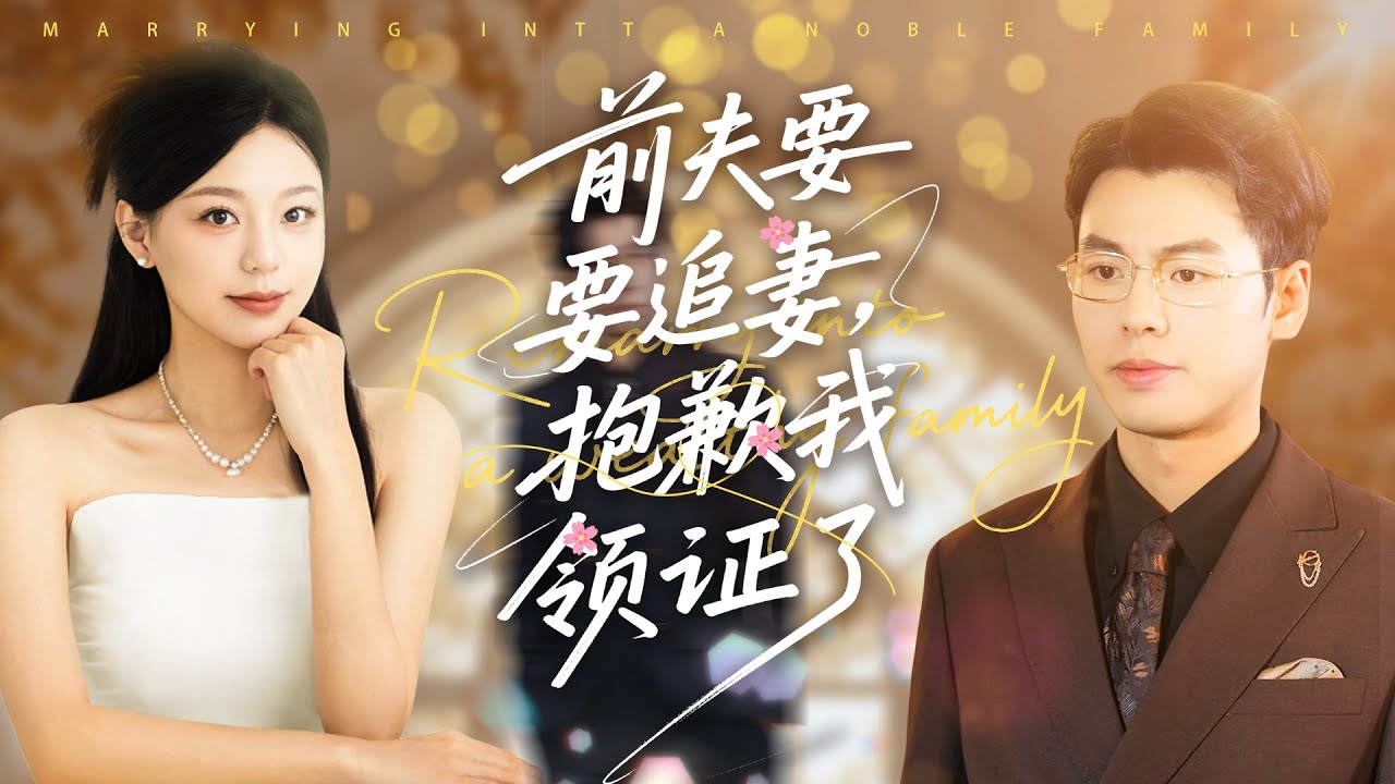 《前夫要追妻，抱歉我領證了》💖小三攪局？正主逆襲？# 情感糾葛 #前夫滾遠