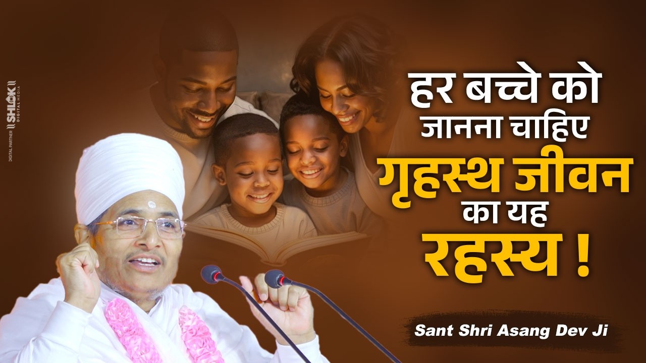 हर बच्चे को जानना चाहिए गृहस्थ जीवन का यह रहस्य ! Grihasth Jivan Ka Rahasya By Asang Dev Ji Maharaj