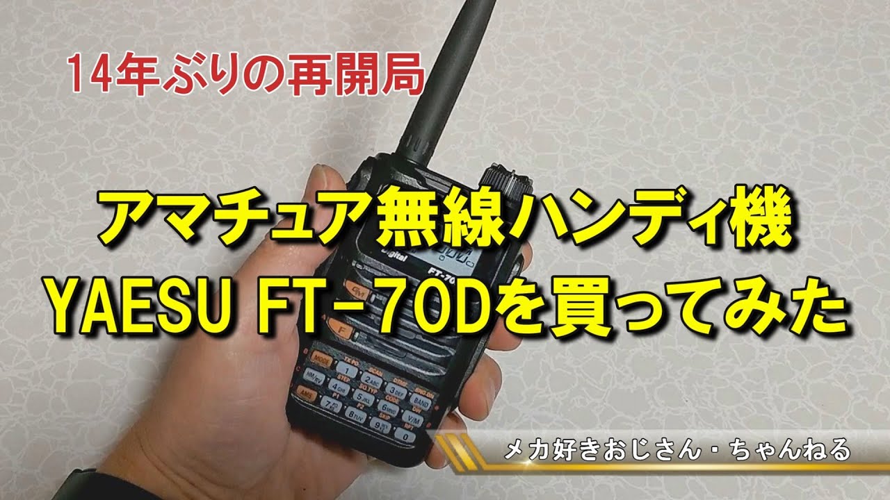 八重洲ハンディ機FT 70D開梱の儀