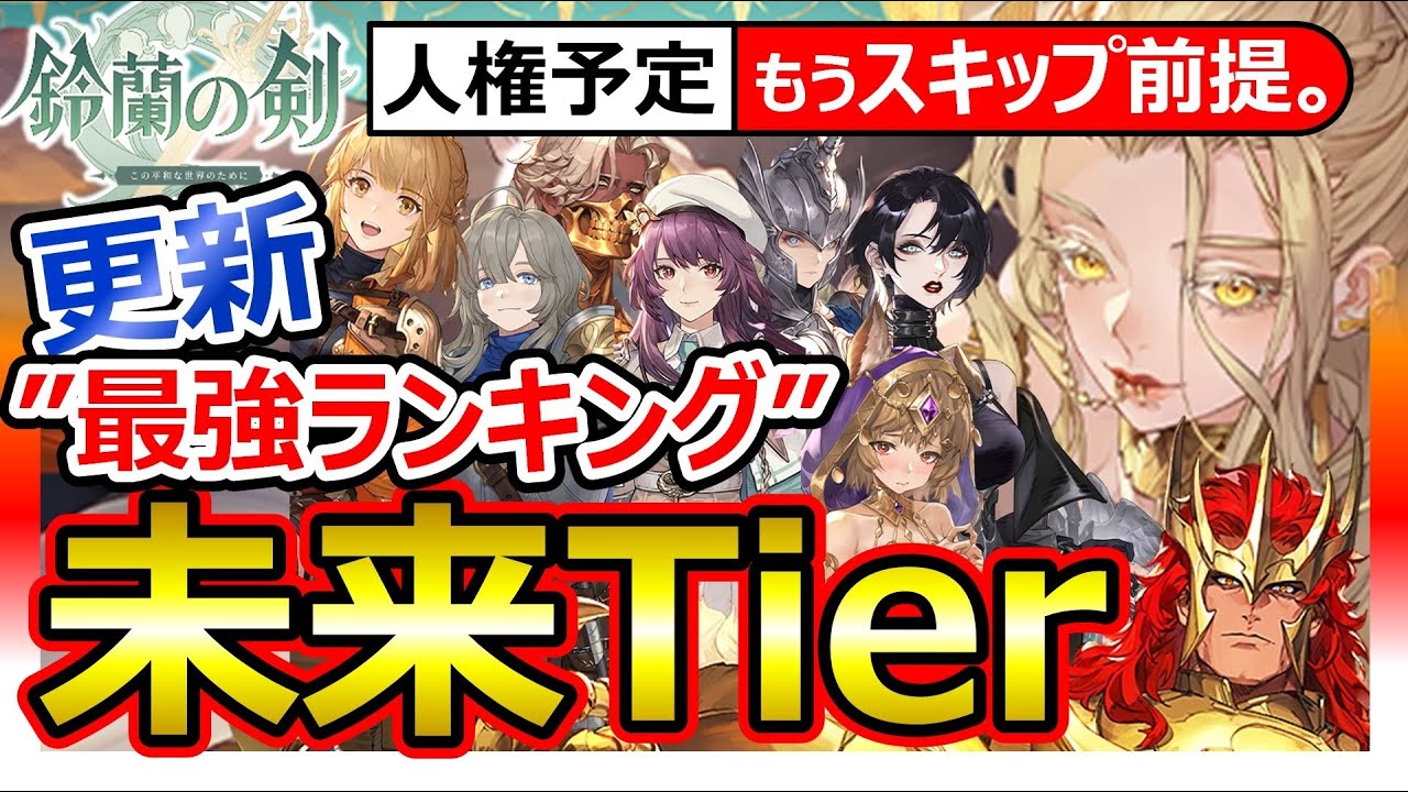 【鈴蘭の剣】更新 最強Tier！円卓＆エラマン確保優先順位！新要素で”セット引き”キャメロット/ルカマール/フルアーマーマイサ/槍ヌンガル/シャムス/イセリンド/クララ/セレナ人権前倒しの恐怖
