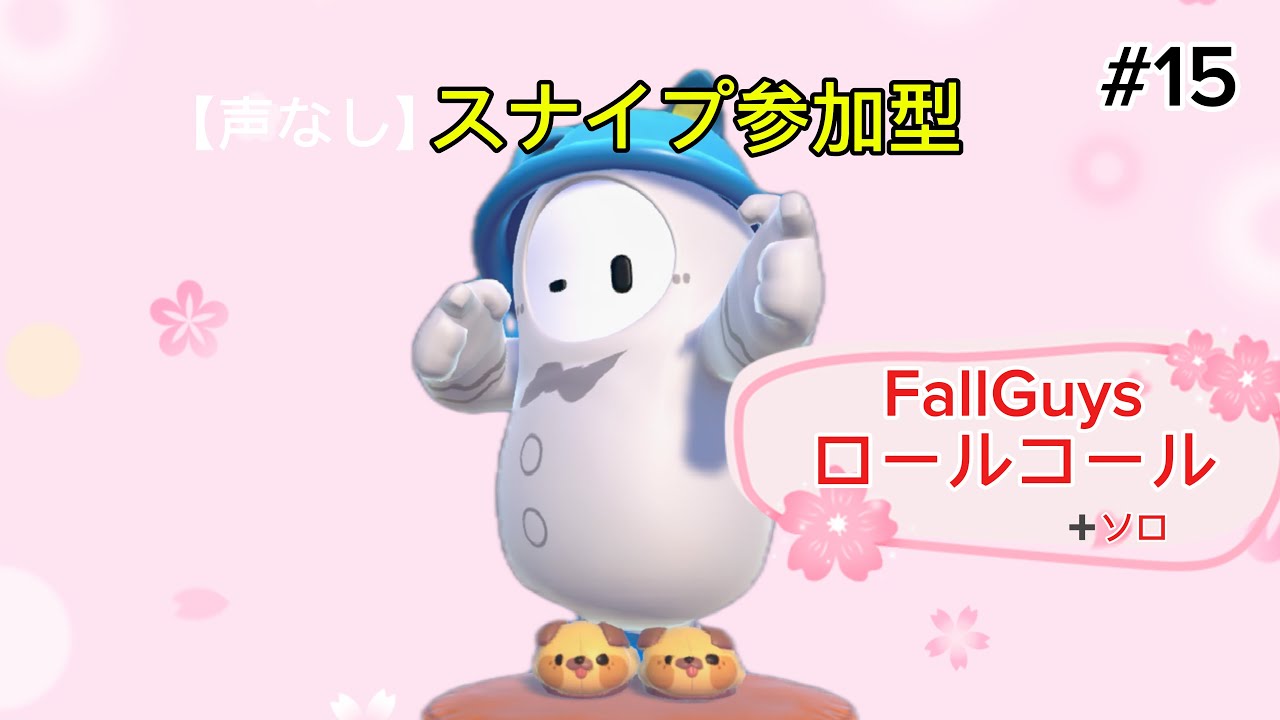【声なし】Fall Guysロールコールスナイプ参加型配信#15