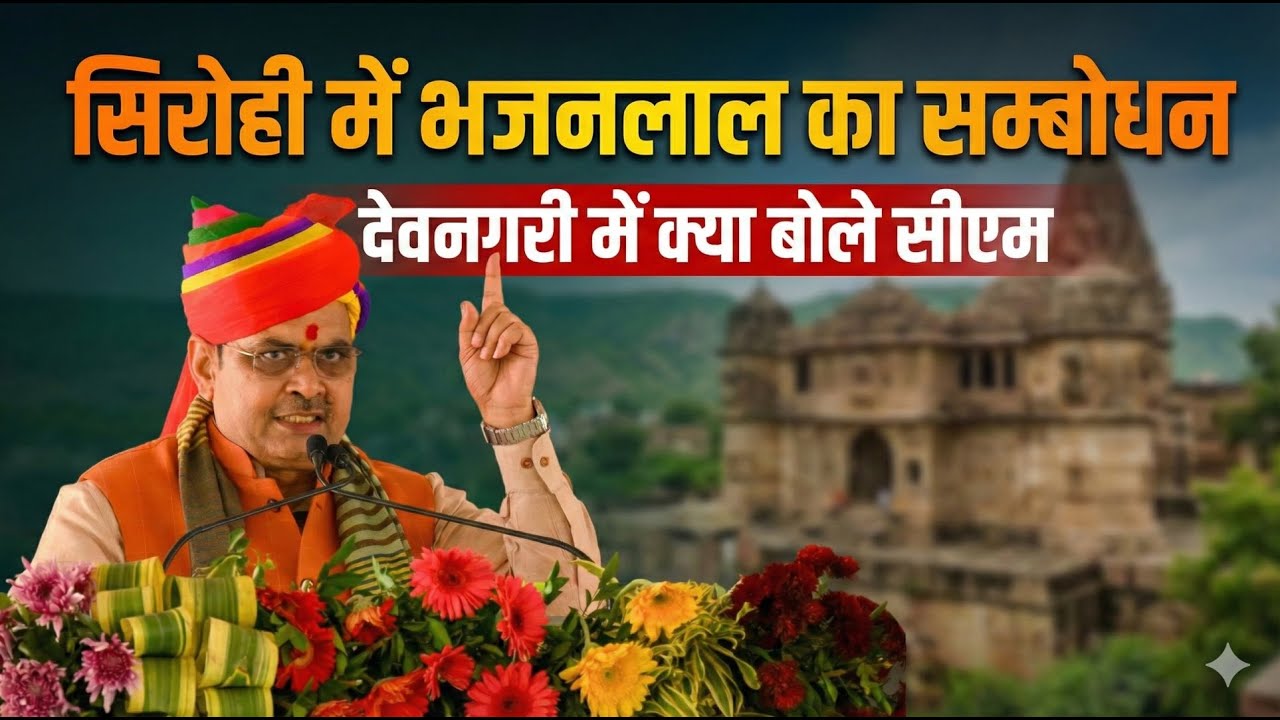 CM Bhajanlal Sharma का Sirohi में संबोधन: Farmers, Youth और Women Empowerment के लिए बड़े ऐलान