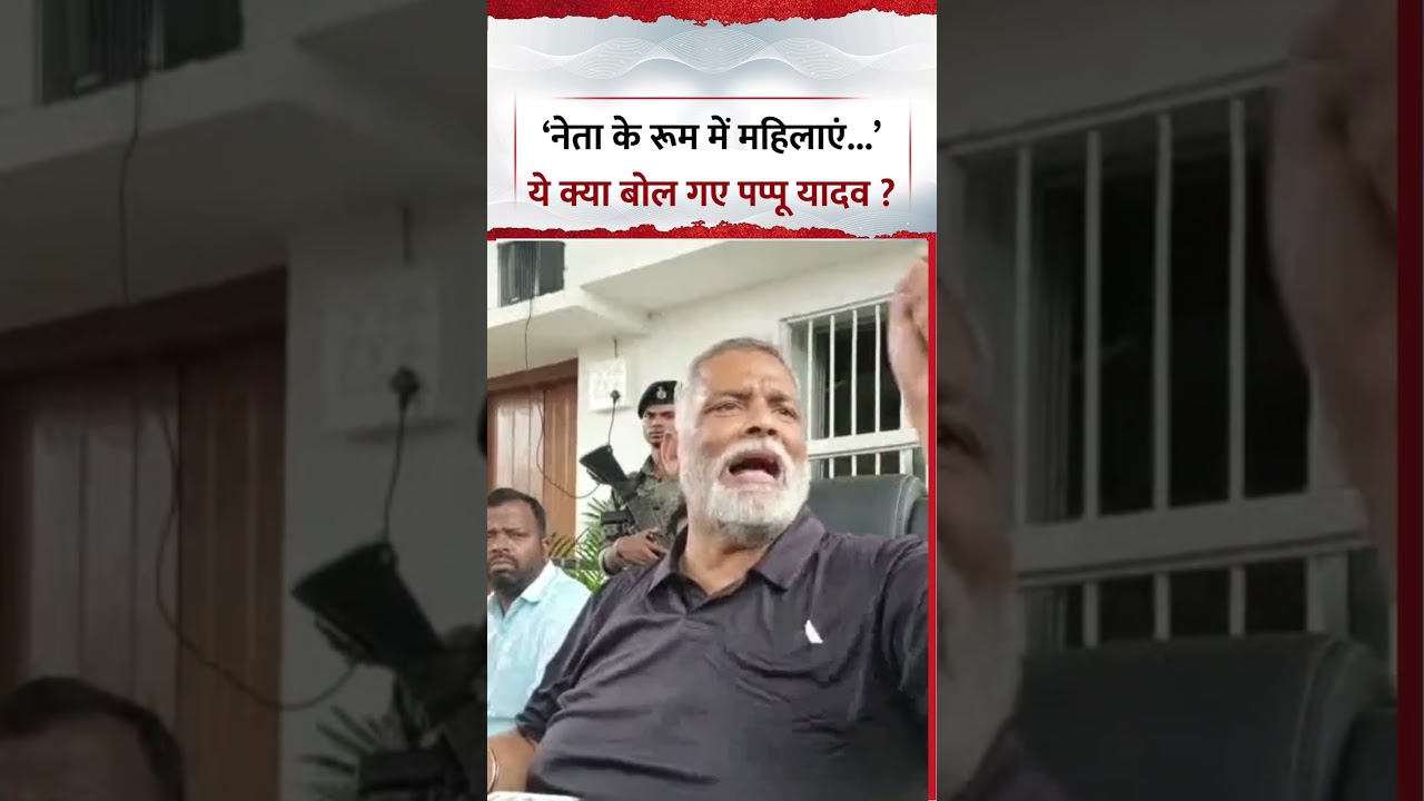 Pappu Yadav Viral Video: &lsquo;नेता के रूम में महिलाएं...&rsquo; ये क्या बोल गए पप्पू यादव ? #viral #shorts