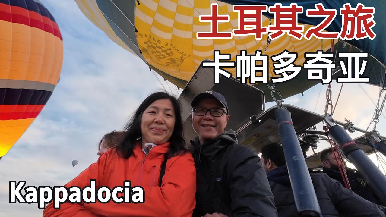 土耳其之旅[EP2]:奇幻的卡帕多奇亚：飞天，钻地，入洞——热气球竟成全程最大的纠结#travel #turkey #cappadocia