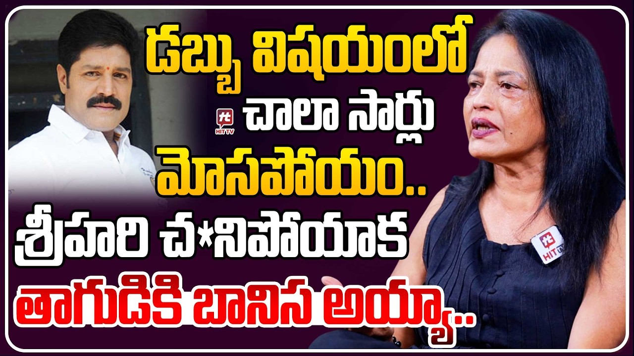 డబ్బు విషయంలో చాలా సార్లు మోసపోయం.. | Srihari Wife Disco Shanthi Emotional About Srihari | Hit Tv
